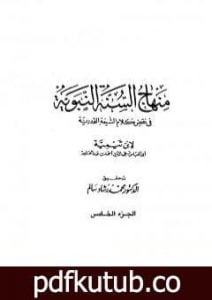 تحميل كتاب منهاج السنة النبوية في نقض كلام الشيعة القدرية – الجزء الخامس PDF تأليف ابن تيمية مجانا [كامل]