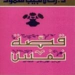 تحميل كتاب قصة نفس PDF تأليف زكي نجيب محمود مجانا [كامل]