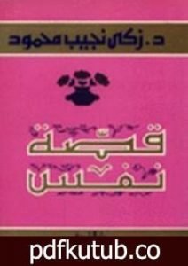 تحميل كتاب قصة نفس PDF تأليف زكي نجيب محمود مجانا [كامل]
