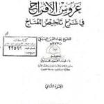 تحميل كتاب عروس الأفراح في شرح تلخيص المفتاح – الجزء الثاني PDF تأليف بهاء الدين السبكي مجانا [كامل]
