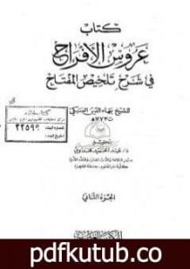 تحميل كتاب عروس الأفراح في شرح تلخيص المفتاح – الجزء الثاني PDF تأليف بهاء الدين السبكي مجانا [كامل]