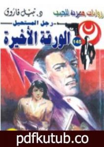 تحميل كتاب الورقة الأخيرة – سلسلة رجل المستحيل PDF تأليف نبيل فاروق مجانا [كامل]