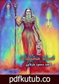 تحميل كتاب نساء مخيفات PDF تأليف أحمد محمود شرقاوي مجانا [كامل]