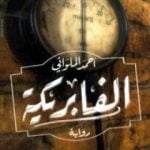 تحميل كتاب الفابريكة PDF تأليف أحمد الملواني مجانا [كامل]