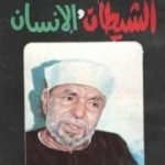 تحميل كتاب الشيطان والإنسان PDF تأليف محمد متولي الشعراوي مجانا [كامل]