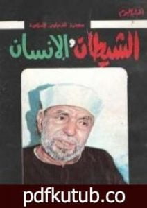 تحميل كتاب الشيطان والإنسان PDF تأليف محمد متولي الشعراوي مجانا [كامل]