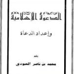 تحميل كتاب الدعوة الإسلامية وإعداد الدعاة PDF تأليف محمد بن ناصر العبودي مجانا [كامل]