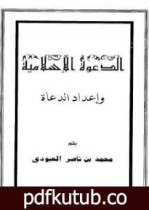تحميل كتاب الدعوة الإسلامية وإعداد الدعاة PDF تأليف محمد بن ناصر العبودي مجانا [كامل]