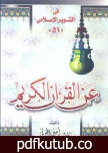 تحميل كتاب عن القرآن الكريم – للشيخ أمين الخولي PDF تأليف محمد عمارة مجانا [كامل]