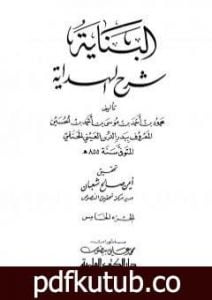 تحميل كتاب البناية في شرح الهداية – المجلد الخامس PDF تأليف بدر الدين العيني مجانا [كامل]