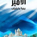 تحميل كتاب الأمير: وهو تاريخ الإمارات الغربية في القرون الوسطى PDF تأليف نيكولا ميكافيلي مجانا [كامل]