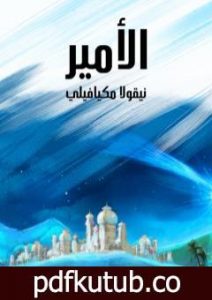تحميل كتاب الأمير: وهو تاريخ الإمارات الغربية في القرون الوسطى PDF تأليف نيكولا ميكافيلي مجانا [كامل]