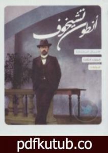 تحميل كتاب الأعمال القصصية – الروايات – الجزء الثالث PDF تأليف أنطون تشيخوف مجانا [كامل]