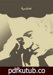 تحميل كتاب عنترة PDF تأليف أحمد شوقي مجانا [كامل]