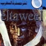 تحميل كتاب لغز صخرة المهربين – سلسلة المغامرون الخمسة: 120 PDF تأليف محمود سالم مجانا [كامل]