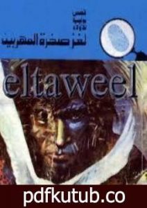 تحميل كتاب لغز صخرة المهربين – سلسلة المغامرون الخمسة: 120 PDF تأليف محمود سالم مجانا [كامل]