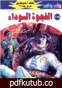 تحميل كتاب الفجوة السوداء ج2 – سلسلة ملف المستقبل PDF تأليف نبيل فاروق مجانا [كامل]