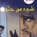 تحميل كتاب شيء من حتى PDF تأليف أحمد خالد توفيق مجانا [كامل]