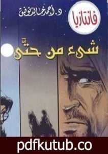 تحميل كتاب شيء من حتى PDF تأليف أحمد خالد توفيق مجانا [كامل]