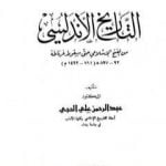 تحميل كتاب التاريخ الأندلسي: من الفتح الإسلامي حتى سقوط غرناطة PDF تأليف عبد الرحمن علي الحجي مجانا [كامل]