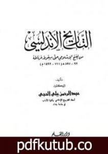تحميل كتاب التاريخ الأندلسي: من الفتح الإسلامي حتى سقوط غرناطة PDF تأليف عبد الرحمن علي الحجي مجانا [كامل]