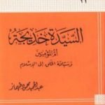 تحميل كتاب السيدة خديجة أم المؤمنين وسباقة الخلق إلى الإسلام PDF تأليف عبد الحميد محمود طهماز مجانا [كامل]