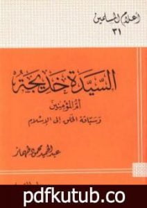 تحميل كتاب السيدة خديجة أم المؤمنين وسباقة الخلق إلى الإسلام PDF تأليف عبد الحميد محمود طهماز مجانا [كامل]