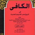 تحميل كتاب الكافي في تاريخ مصر القديم والحديث – الجزء الأول: 4050ق م-640م PDF تأليف ميخائيل شاروبيم مجانا [كامل]