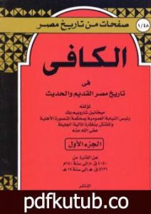 تحميل كتاب الكافي في تاريخ مصر القديم والحديث – الجزء الأول: 4050ق م-640م PDF تأليف ميخائيل شاروبيم مجانا [كامل]