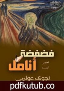 تحميل كتاب فضفضة أنامل PDF تأليف نجوى عولمي مجانا [كامل]
