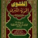 تحميل كتاب الفتوى الحموية الكبرى PDF تأليف ابن تيمية مجانا [كامل]