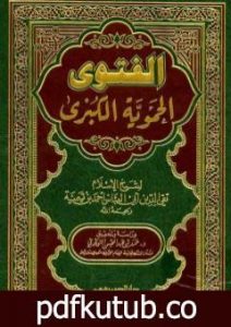 تحميل كتاب الفتوى الحموية الكبرى PDF تأليف ابن تيمية مجانا [كامل]