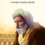 تحميل كتاب ابن رشد الفيلسوف PDF تأليف محمد يوسف موسى مجانا [كامل]