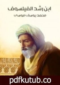 تحميل كتاب ابن رشد الفيلسوف PDF تأليف محمد يوسف موسى مجانا [كامل]