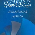 تحميل كتاب ميثاق العهد – في مسالك التعرف إلى الله PDF تأليف فريد الأنصاري مجانا [كامل]