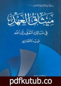 تحميل كتاب ميثاق العهد – في مسالك التعرف إلى الله PDF تأليف فريد الأنصاري مجانا [كامل]