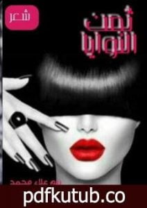 تحميل كتاب ثمن النوايا PDF تأليف ريم علاء محمد مجانا [كامل]