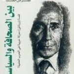تحميل كتاب بين الصحافة والسياسة PDF تأليف محمد حسنين هيكل مجانا [كامل]