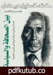 تحميل كتاب بين الصحافة والسياسة PDF تأليف محمد حسنين هيكل مجانا [كامل]