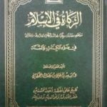 تحميل كتاب الزكاة في الإسلام في ضوء الكتاب والسنة PDF تأليف سعيد بن علي بن وهف القحطاني مجانا [كامل]