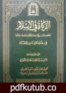 تحميل كتاب الزكاة في الإسلام في ضوء الكتاب والسنة PDF تأليف سعيد بن علي بن وهف القحطاني مجانا [كامل]