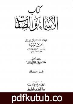 تحميل كتاب الأسماء والصفات – المجلد الثاني PDF تأليف ابن تيمية مجانا [كامل]