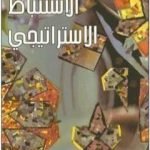 تحميل كتاب الاستنباط الاستراتيجي PDF تأليف محمد أحمد الراشد مجانا [كامل]