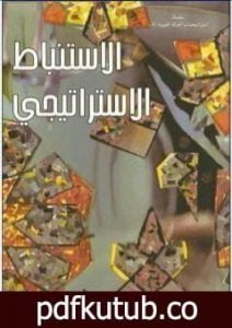 تحميل كتاب الاستنباط الاستراتيجي PDF تأليف محمد أحمد الراشد مجانا [كامل]
