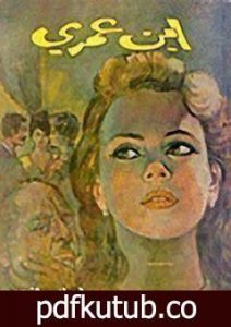 تحميل كتاب أين عمري PDF تأليف إحسان عبد القدوس مجانا [كامل]