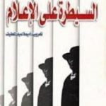 تحميل كتاب السيطرة على الإعلام: الإنجازات الهائلة للبروباجندا PDF تأليف نعوم تشومسكي مجانا [كامل]