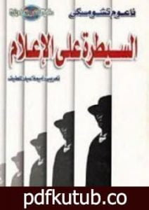 تحميل كتاب السيطرة على الإعلام: الإنجازات الهائلة للبروباجندا PDF تأليف نعوم تشومسكي مجانا [كامل]