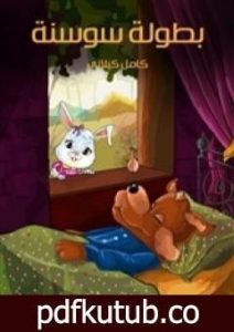 تحميل كتاب بطولة سوسنة PDF تأليف كامل الكيلاني مجانا [كامل]