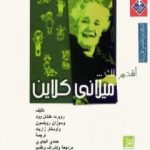 تحميل كتاب أقدم لك: ملاني كلاين PDF تأليف روبرت هنشل وود مجانا [كامل]