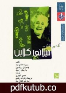 تحميل كتاب أقدم لك: ملاني كلاين PDF تأليف روبرت هنشل وود مجانا [كامل]